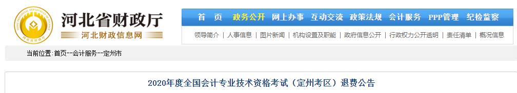 河北省定州市2020年中級會計師考試退費公告