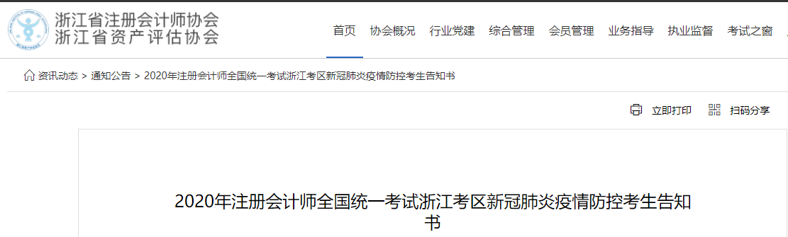 2020年注冊會計師全國統一考試浙江考區新冠肺炎疫情防控考生告知書
