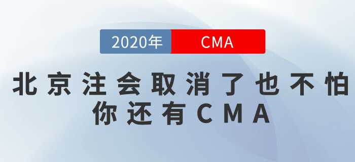 北京地區取消注會考試！付出都白費了？別急，你還有CMA！