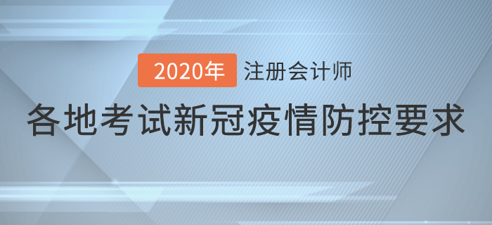 速看！2020年各地注冊(cè)會(huì)計(jì)師考試新冠疫情防控要求！