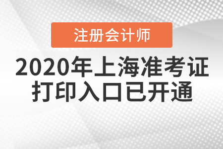 2020年上海注冊會計師準考證打印入口已開通