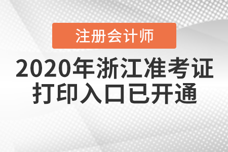 2020年浙江注冊(cè)會(huì)計(jì)師準(zhǔn)考證打印入口已開(kāi)通