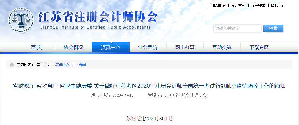 關于做好江蘇考區2020年注會考試新冠肺炎疫情防控工作的通知