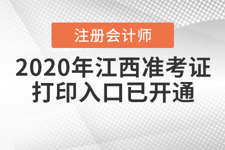 2020年江西注冊(cè)會(huì)計(jì)師準(zhǔn)考證打印入口已開通