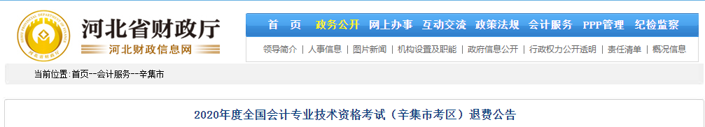 河北省辛集市2020年中級會計師考試退費公告