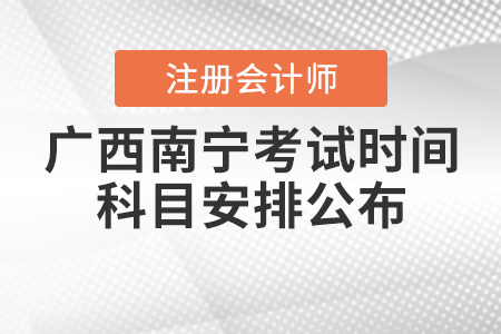 2020年廣西南寧注冊會計師考試時間與科目安排公布