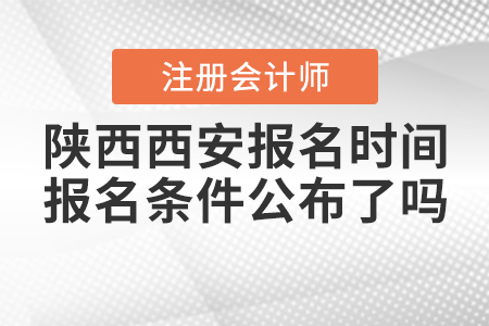 陜西西安2021年注冊會計師報名時間和報名條件公布了嗎？