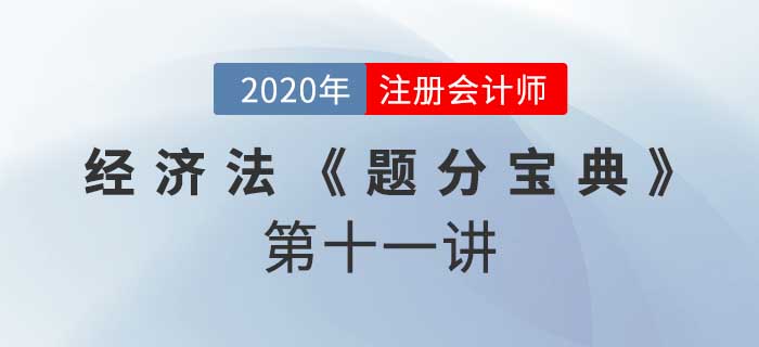 2020年CPA-經濟法《題分寶典》-資產重組、披露、非上市公眾公司