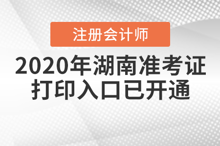 2020年湖南注冊會計師準考證打印入口已開通