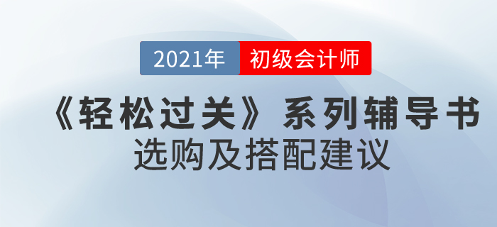 初級(jí)會(huì)計(jì)《輕松過(guò)關(guān)》系列輔導(dǎo)書選購(gòu)及搭配建議