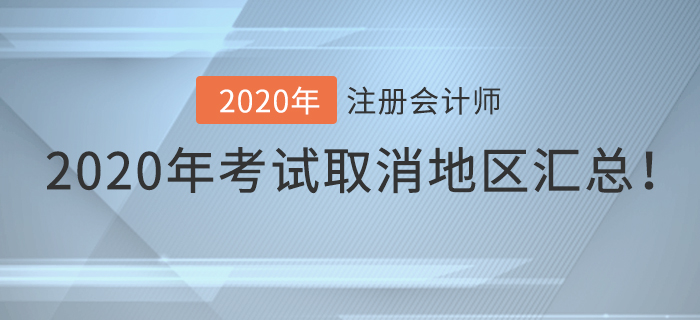 2020年注冊會計師考試取消地區匯總！