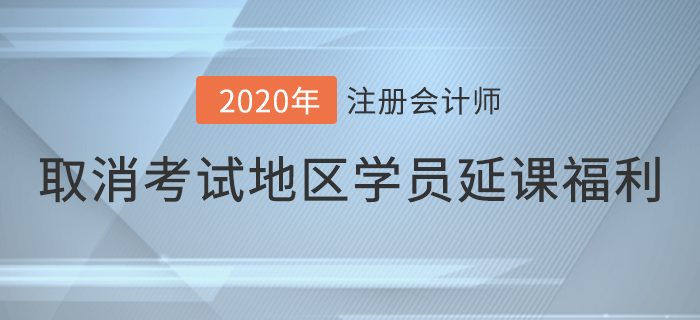關于取消考試地區已購課學員延課福利的通知