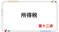 《會計》第十二講