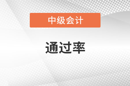 中級(jí)會(huì)計(jì)師通過率多少