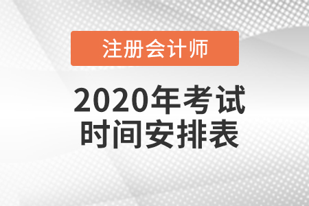 2020年注會考試時間與科目安排是怎樣的？