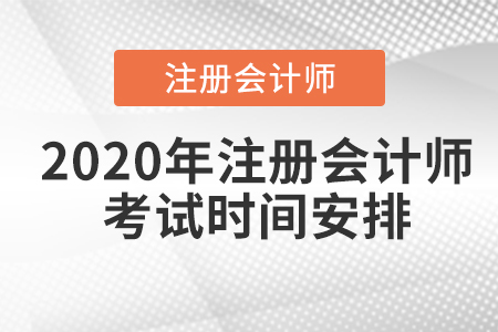2020年注冊會計師全國統(tǒng)一考試時間安排