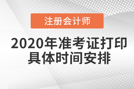 2020年注冊會計師準考證打印具體時間安排