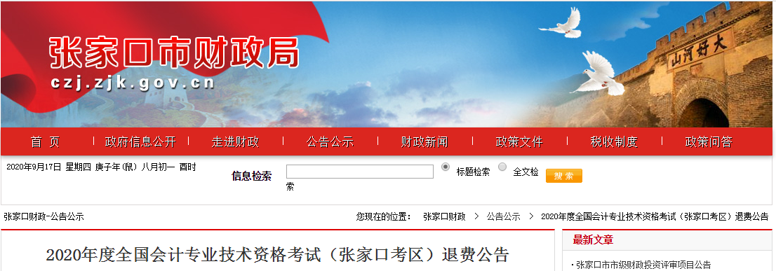 河北省張家口市2020年中級會計師考試退費公告