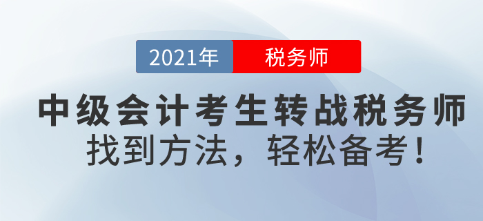 中級會計考生轉戰稅務師，難嗎？找到方法，輕松備考