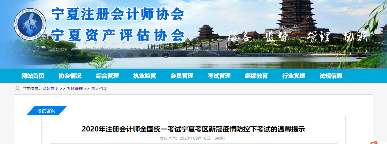 2020年注冊會計師全國統一考試寧夏考區新冠疫情防控下考試的溫馨提示