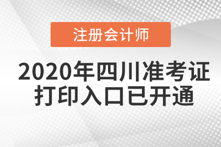 2020年四川注冊會計師準考證打印入口已開通