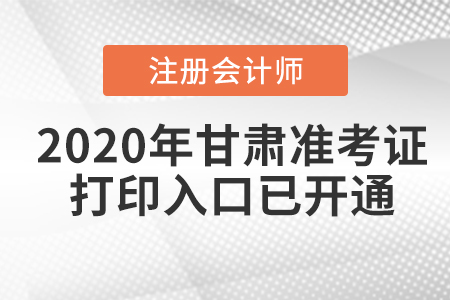 2020年甘肅注冊會計師考試準考證打印入口已開通