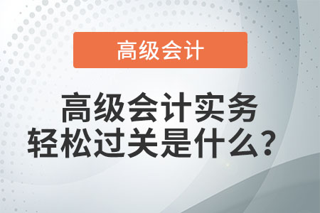 高級會計實務輕松過關是什么？