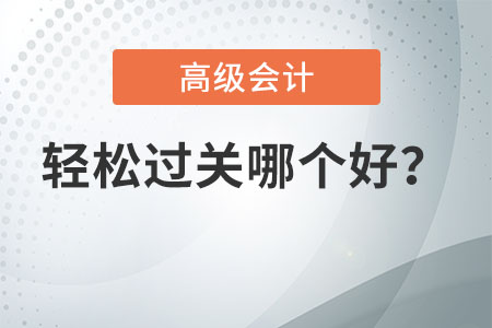 2021年高級會計輕松過關哪個好？