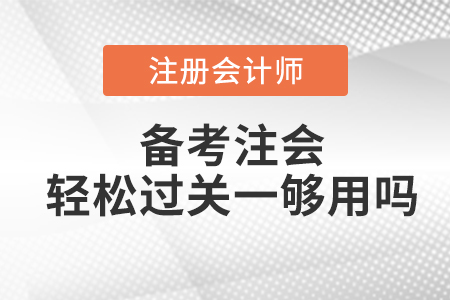 備考注會輕松過關一夠用嗎？