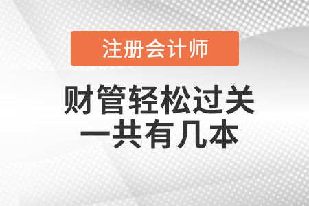 注會財管輕松過關一共有幾本？