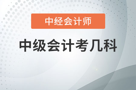 中級會計考幾科
