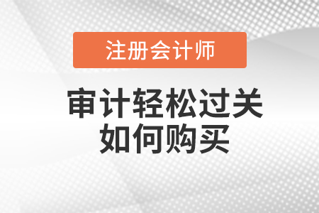 注會審計輕松過關如何購買？