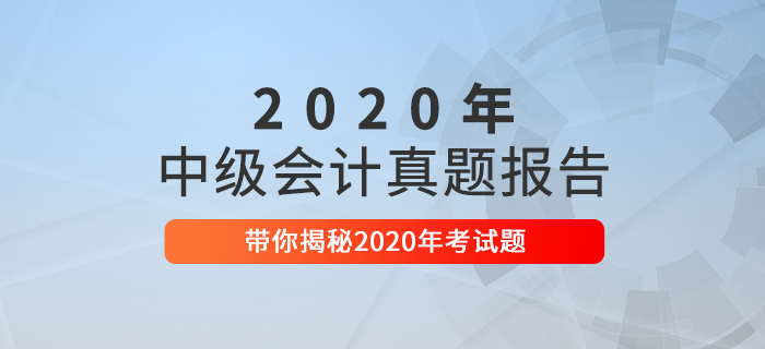 2020年中級會計職稱考試真題數據揭秘及2021年考情預測！