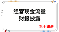 《會計》第十四講