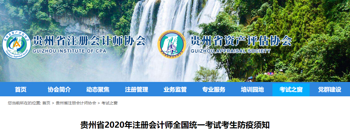 貴州省2020年注冊會計師全國統(tǒng)一考試考生防疫須知