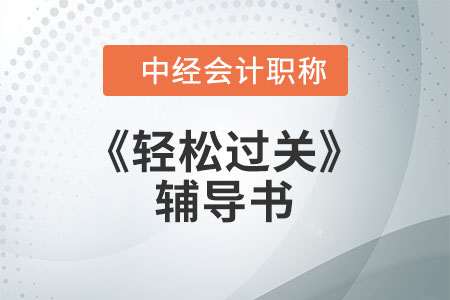 東奧中級會計《輕松過關》輔導書激活碼的使用方法