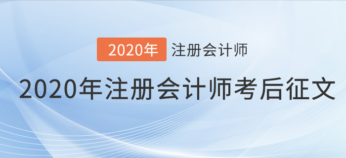 2020年注冊會計師考后征文，快來分享你的備考之路！