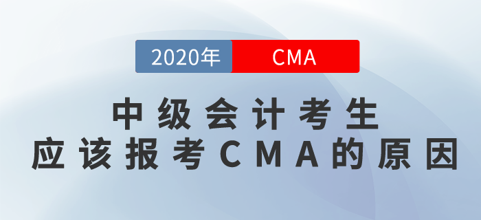 CMA和中級會計有相似之處？沒想到是真的！