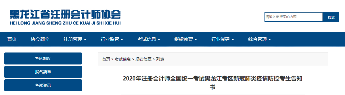 2020年注冊會計師考試黑龍江考區(qū)新冠肺炎疫情防控考生告知書