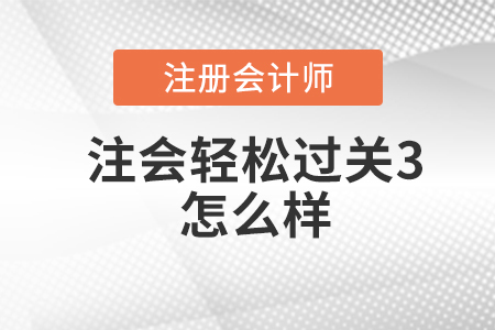 注會輕松過關3怎么樣？