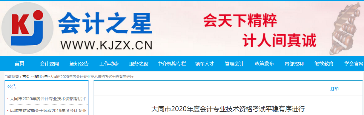 山西省大同市2020年中級會計師考試報考人數3102人
