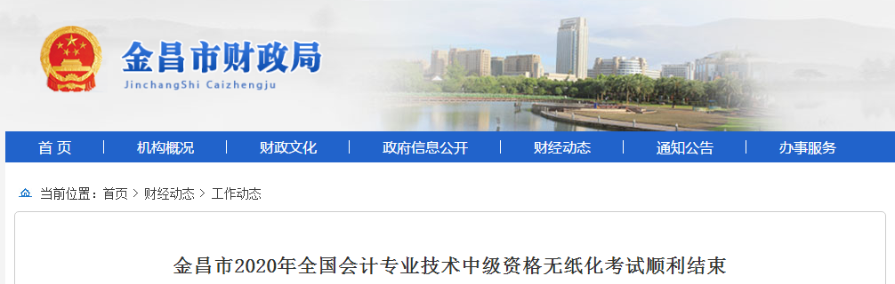 甘肅省金昌市2020年中級會計職稱考試出考率為43.16%
