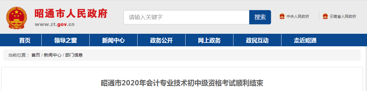云南省昭通市2020年中級會計師考試出考率41.3%