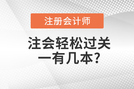 注會輕松過關一有幾本？