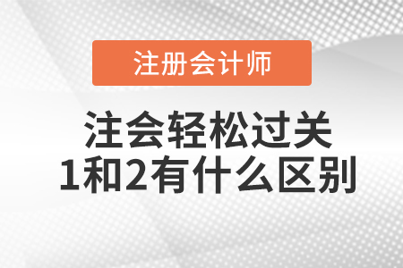 注會(huì)輕松過(guò)關(guān)1和2有什么區(qū)別？