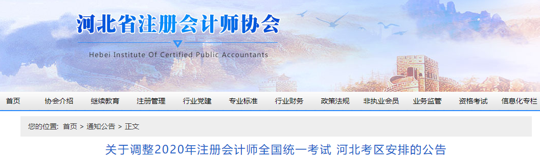 關于調整2020年注冊會計師全國統一考試 河北考區安排的公告