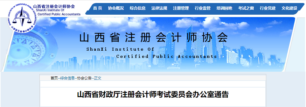 山西省財政廳注冊會計師考試委員會辦公室通告