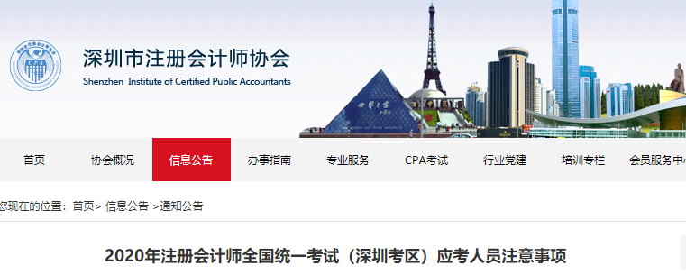 2020年注冊會計師全國統一考試（深圳考區）應考人員注意事項