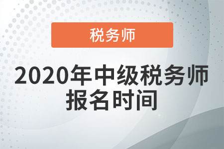 2020年中級稅務師報名時間