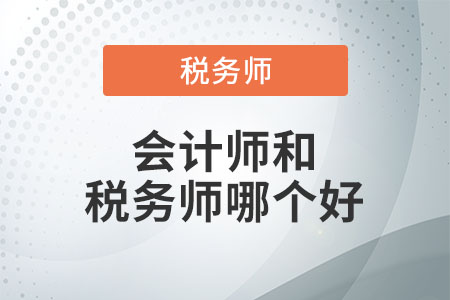 會計師和稅務師哪個好